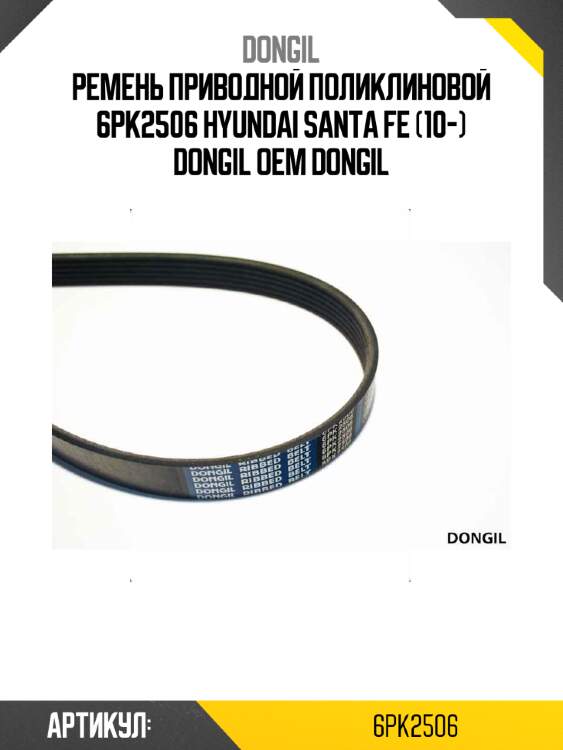 Ремень приводной поликлиновой 6pk2506 hyundai santa fe (10-) dongil oem dongil