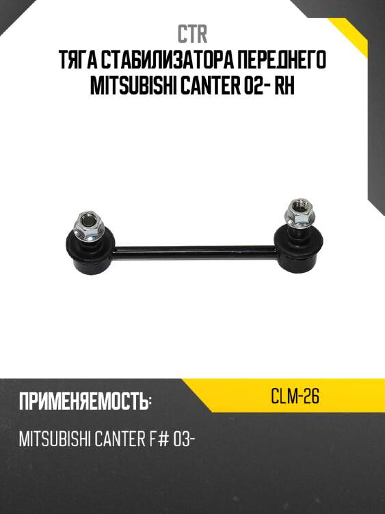 Тяга стабилизатора переднего mitsubishi canter 02- rh ctr clm-26