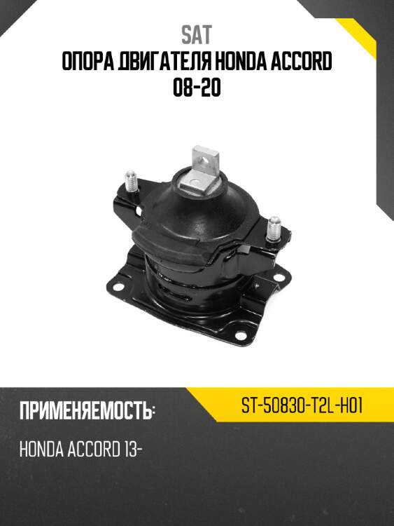 Опора двигателя honda accord 08-20 sat st-50830-t2l-h01