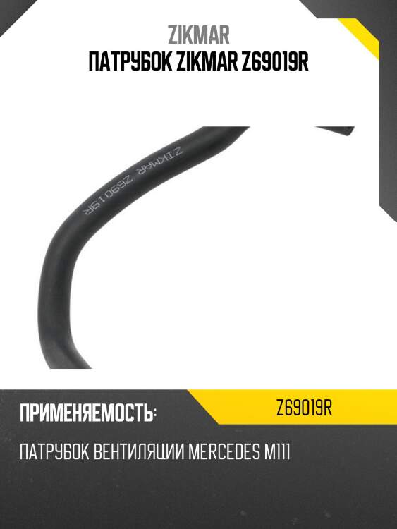 Патрубок zikmar z69019r