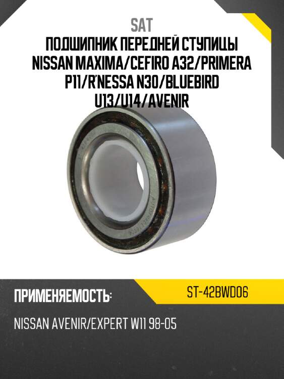 Подшипник передней ступицы nissan maxima sat st-42bwd06