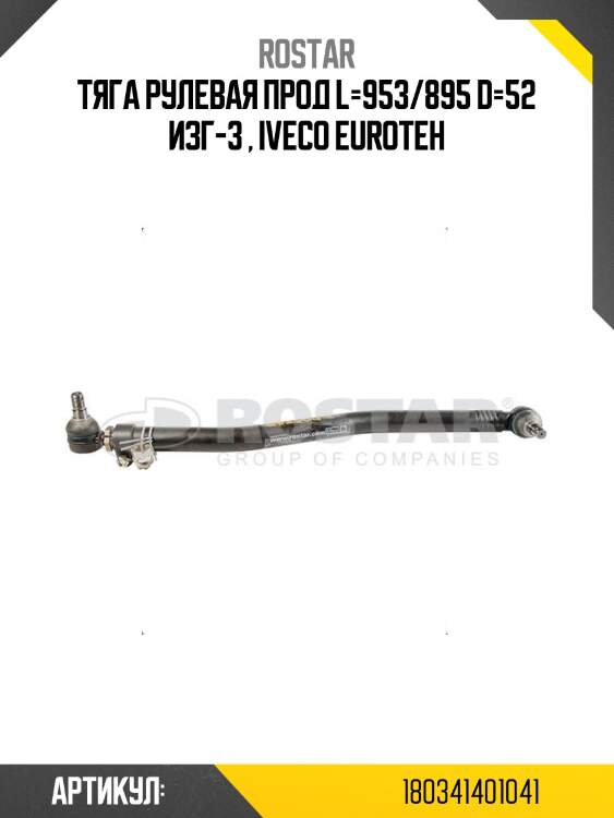 Тяга рулевая !прод l=953/895 d=52 изг-3 \ iveco euroteh