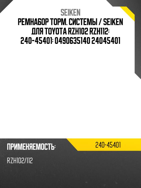 Ремнабор торм. системы / seiken для toyota rzh102 rzh112  240-45401  0490635140 24045401