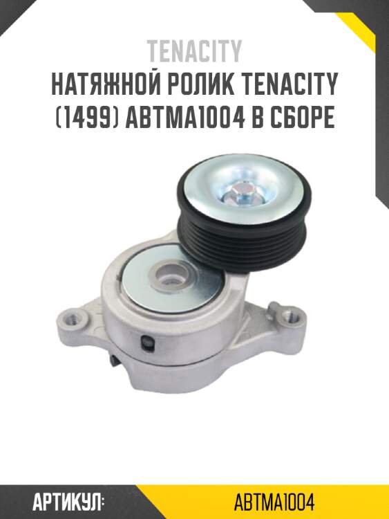 Натяжной ролик tenacity (1499) abtma1004 в сборе