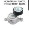 Натяжной ролик tenacity (1499) abtma1004 в сборе
