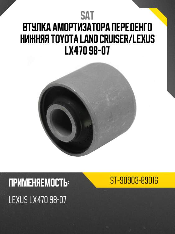 Втулка амортизатора переденго нижняя toyota land cruiser sat st-90903-89016