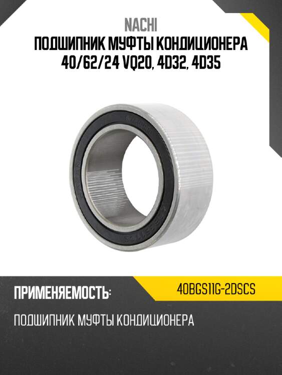 Подшипник муфты кондиционера 40 nachi 40bgs11g-2dscs