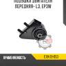 Подушка двигателя передняя- L3, EP3W R8 E181-39-050