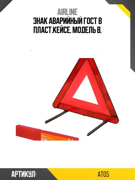Знак аварийной остановки (гост) в пласт.кейсе, модель в airline at05