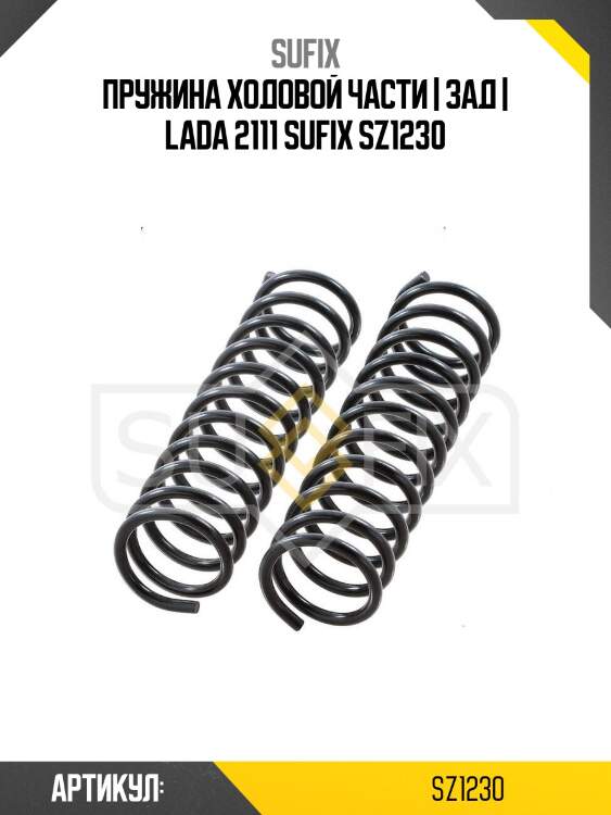 Пружина ходовой части | зад | lada 2111 sufix sz1230