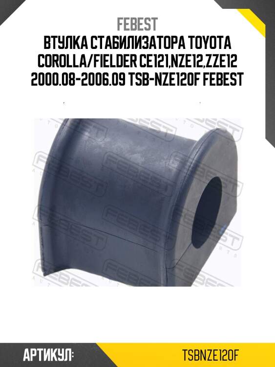 Втулка стабилизатора toyota corolla/fielder ce121,nze12,zze12 2000.08-2006.09 tsb-nze120f febest