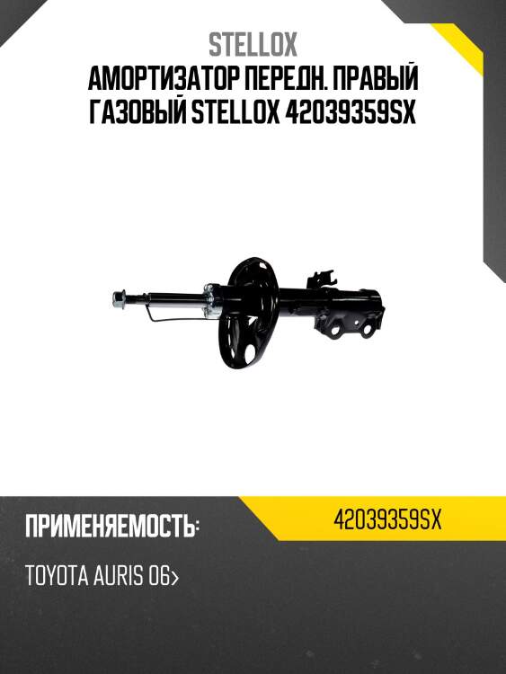 Амортизатор передний правый газовый, toyota auris 06-