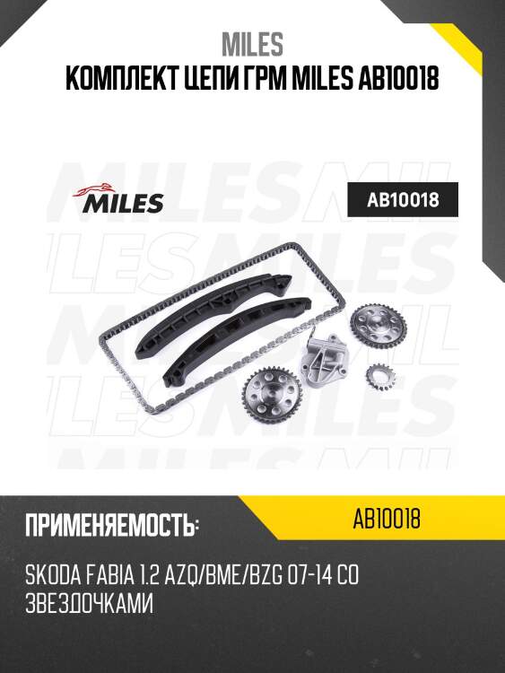 Комплект цепи грм miles ab10018