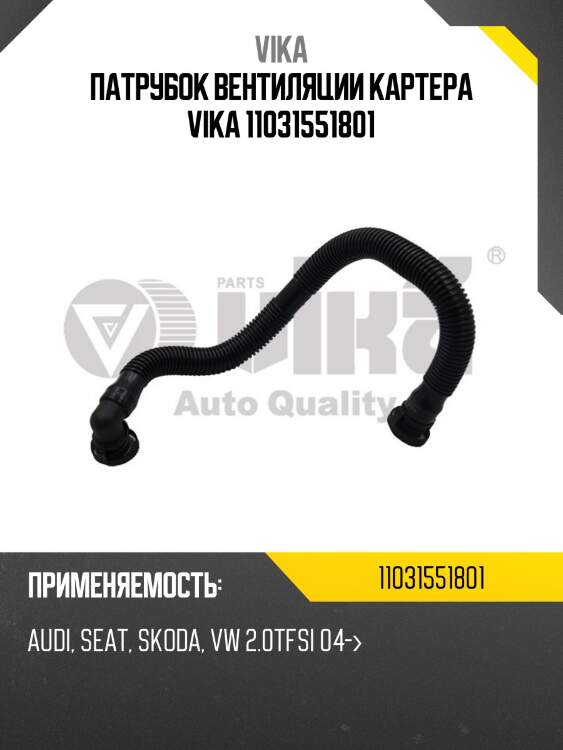 Патрубок вентиляции картера vika 11031551801