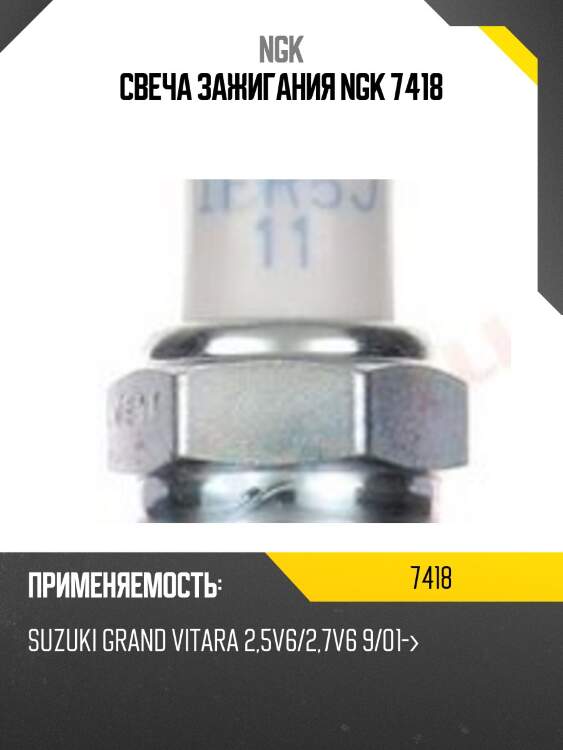 Свеча зажигания ngk 7418