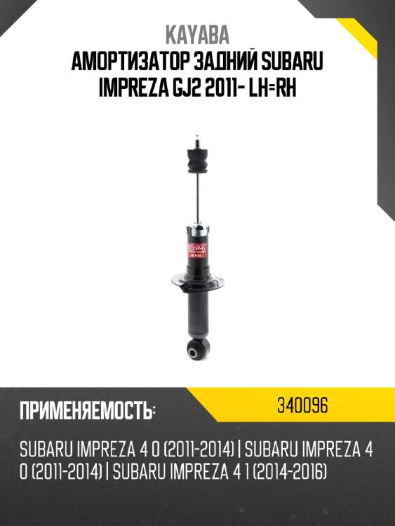 Амортизатор задний subaru impreza gj2 2011- lh-rh kayaba 340096