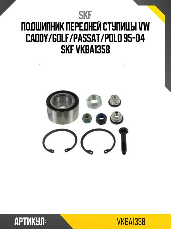 Подшипник передней ступицы vw caddy/golf/passat/polo 95-04 skf vkba1358
