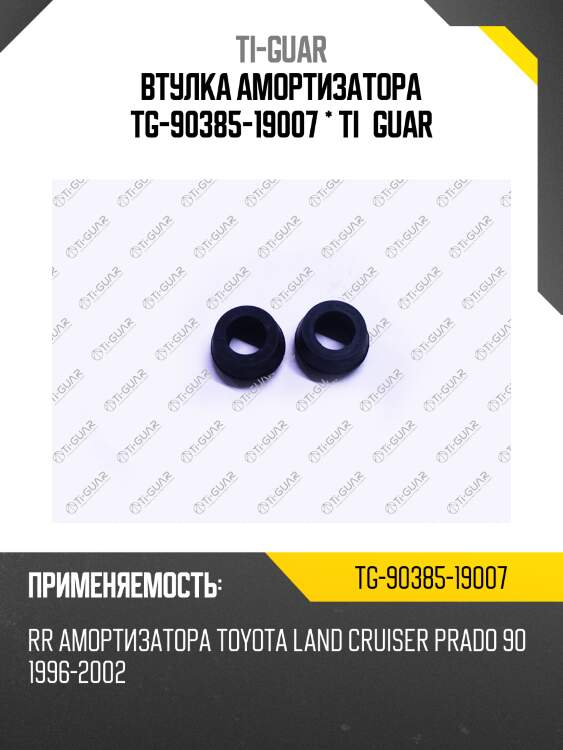 Втулка амортизатора tg-90385-19007 * ti·guar
