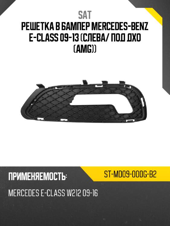 Решетка в бампер mercedes-benz e-class 09-13 слева sat st-md09-000g-b2