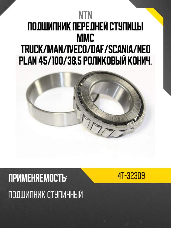 Подшипник передней ступицы mmc truck ntn 4t-32309