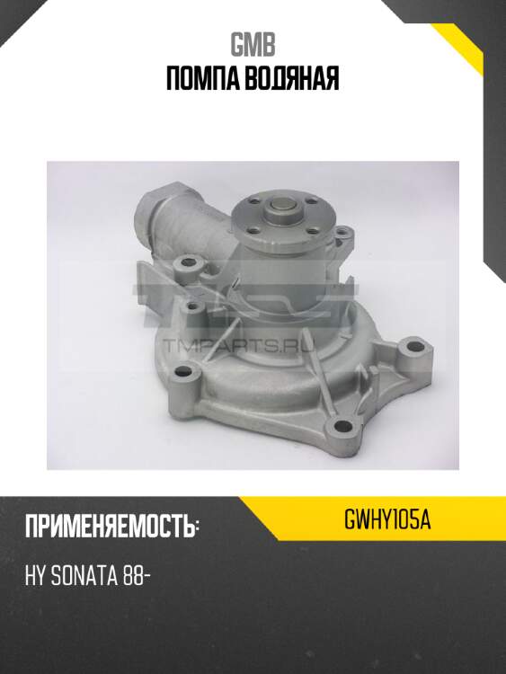 Помпа водяная gmb gwhy105a