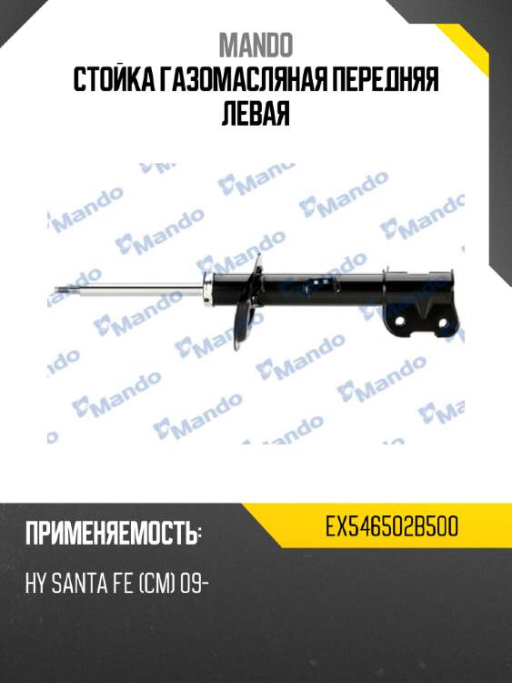 Стойка газомасляная передняя левая mando ex546502b500
