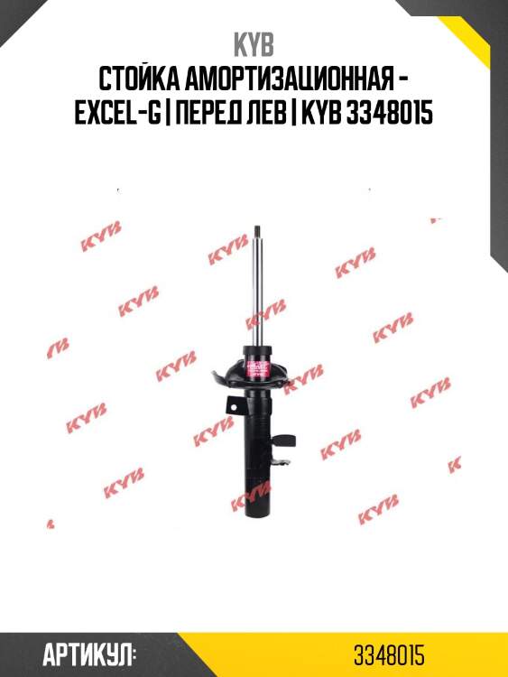Стойка амортизационная - excel-g | перед лев | kyb 3348015