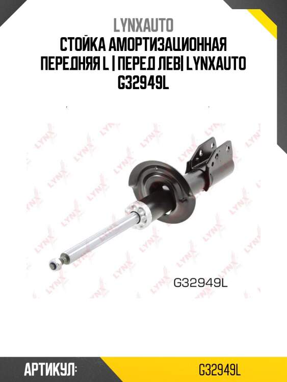Стойка амортизационная передняя l | перед лев| lynxauto g32949l
