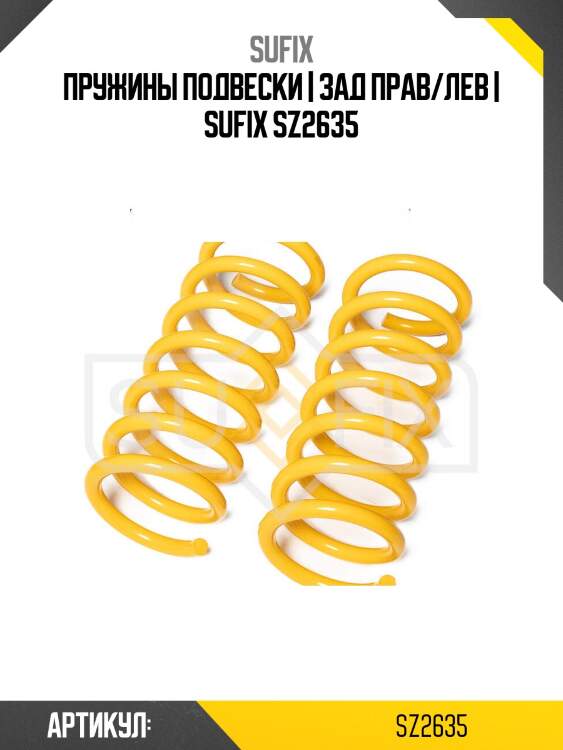 Пружины подвески | зад прав/лев | sufix sz2635