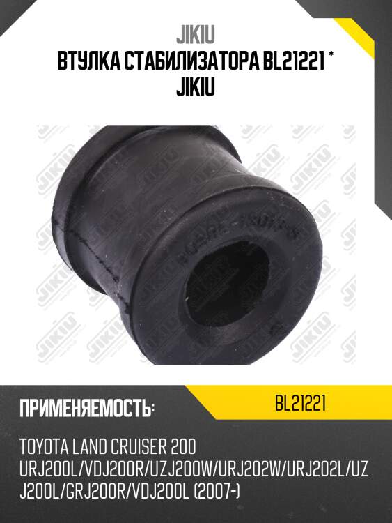 Втулка стабилизатора задняя toyota land cruiser 200 bl21221 jikiu