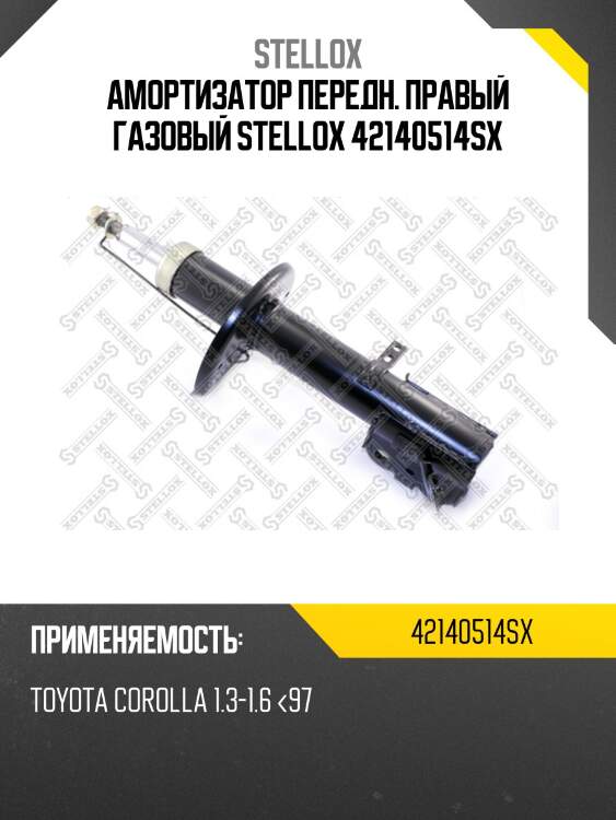 Амортизатор передний правый газовый, toyota corolla 1.3-1.6 <97