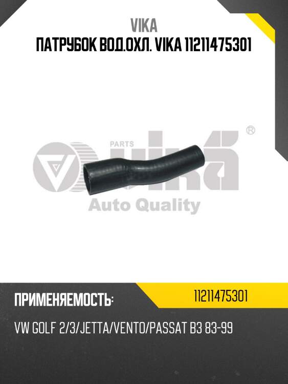 Патрубок вод.охл. vika 11211475301