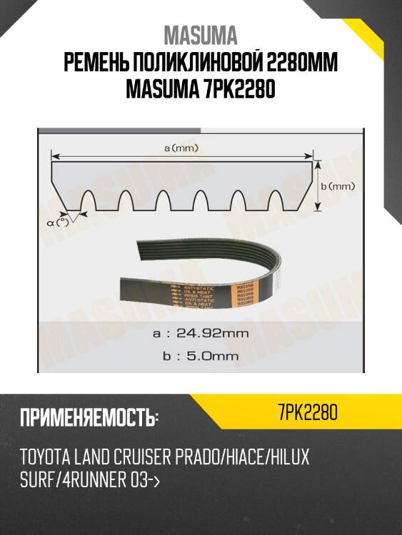 Ремень поликлиновой 2280mm masuma 7pk2280