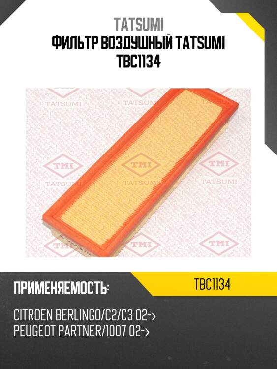 Фильтр воздушный tatsumi tbc1134