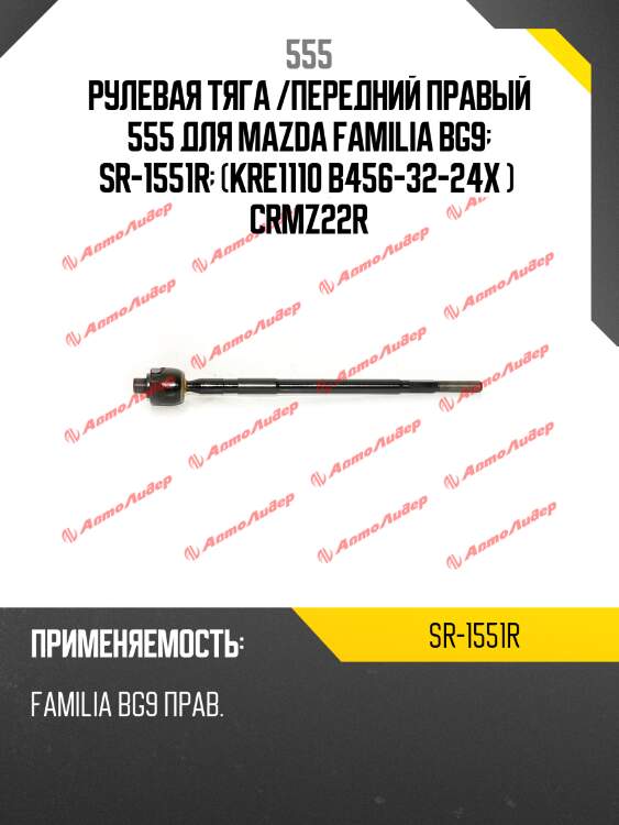 Рулевая тяга /передний правый 555 для mazda familia bg9  sr-1551r  (kre1110 b456-32-24x )  crmz22r