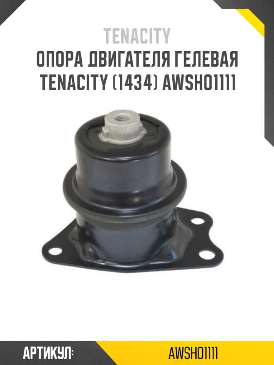 Опора двигателя гелевая tenacity (1434) awsho1111