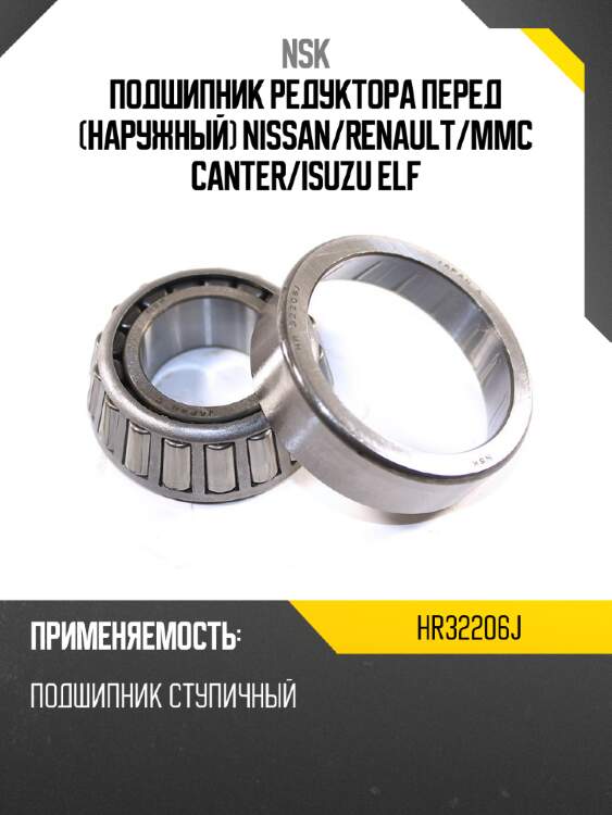 Подшипник редуктора перед наружный nissan nsk hr32206j