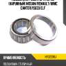 Подшипник редуктора перед наружный nissan nsk hr32206j