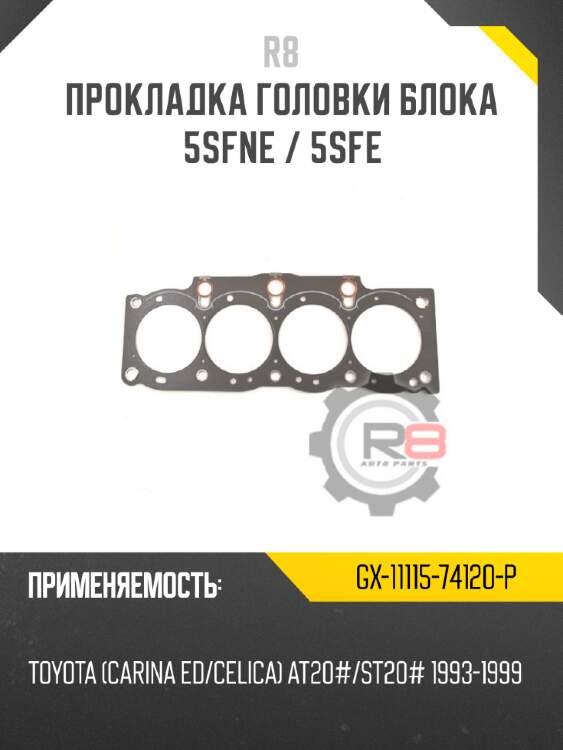 Прокладка головки блока 5sfne / 5sfe r8 gx-11115-74120-p