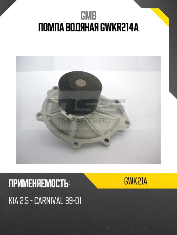 Помпа водяная gwkr214a gmb gwk21a