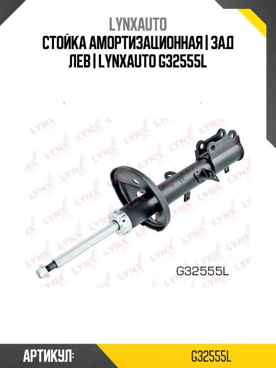 Стойка амортизационная | зад лев | lynxauto g32555l