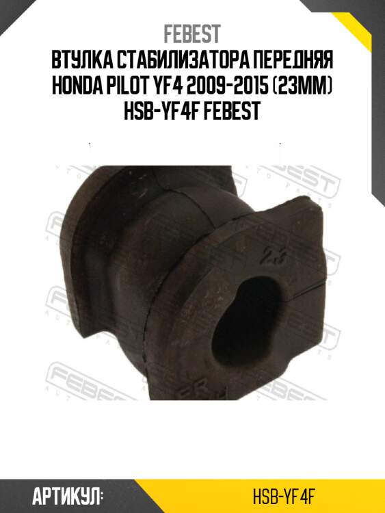 Втулка стабилизатора передняя honda pilot yf4 2009-2015 (23мм) hsb-yf4f febest