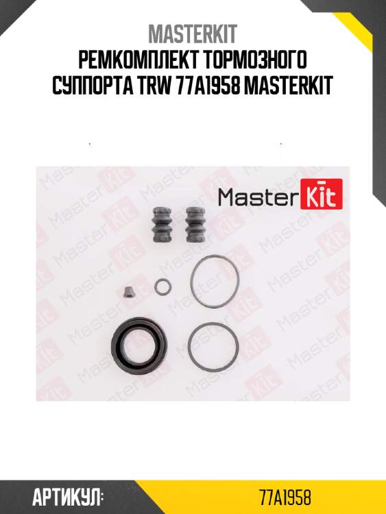 Ремкомплект тормозного суппорта trw 77a1958 masterkit