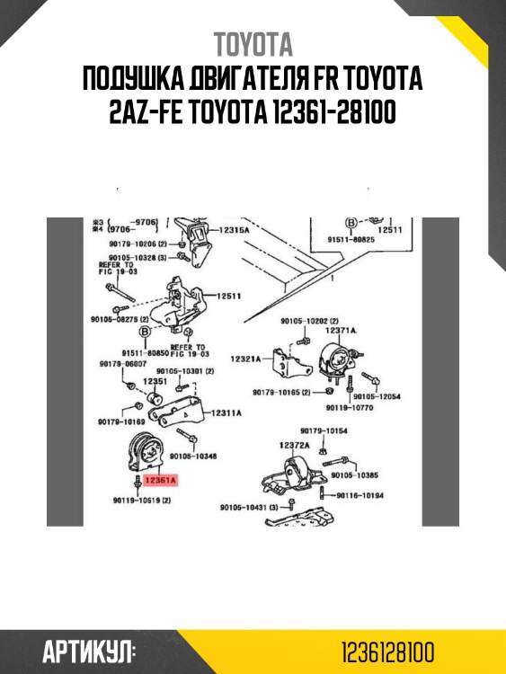 Подушка двигателя fr toyota 2az-fe toyota 12361-28100
