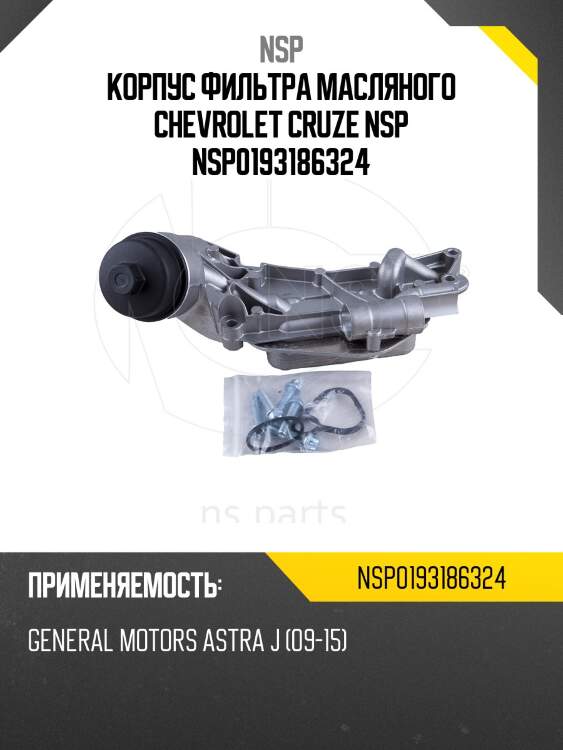 Корпус фильтра масляного chevrolet cruze nsp nsp0193186324