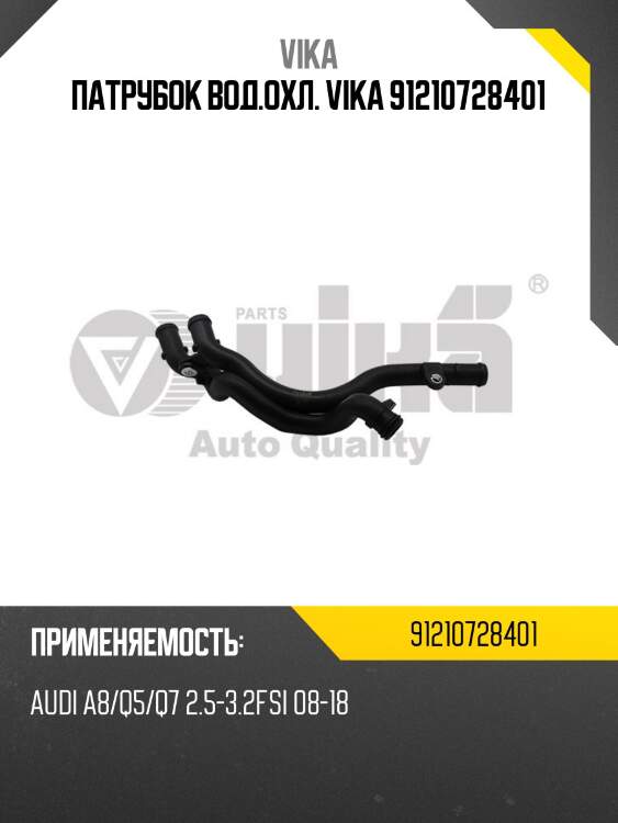 Патрубок вод.охл. vika 91210728401