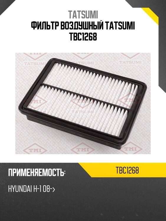 Фильтр воздушный tatsumi tbc1268