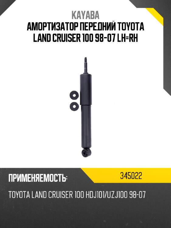 Амортизатор передний toyota land cruiser 100 98-07 lh-rh kayaba 345022