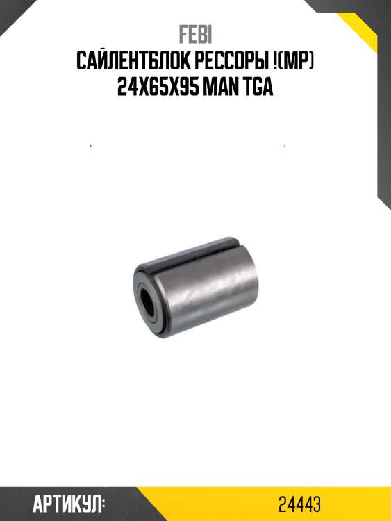 Сайлентблок рессоры !(мр) 24x65x95 \man tga