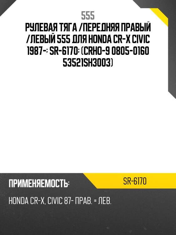 Рулевая тяга /передняя правый /левый 555 для honda cr-x civic 1987-  sr-6170  (crho-9 0805-0160 53521sh3003)